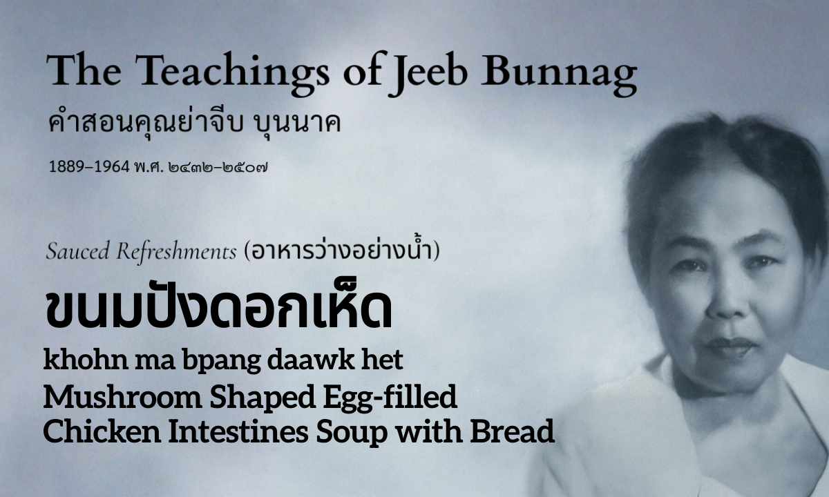 Mushroom-Shaped Bread Appetizer (ขนมปังดอกเห็ด; khohn ma bpang daawk het)