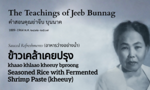 Seasoned with Fermented Shrimp Paste (kheeuy) (เคย) (ข้าวเคล้าเคยปรุง; khaao khlaao kheeuy bproong)