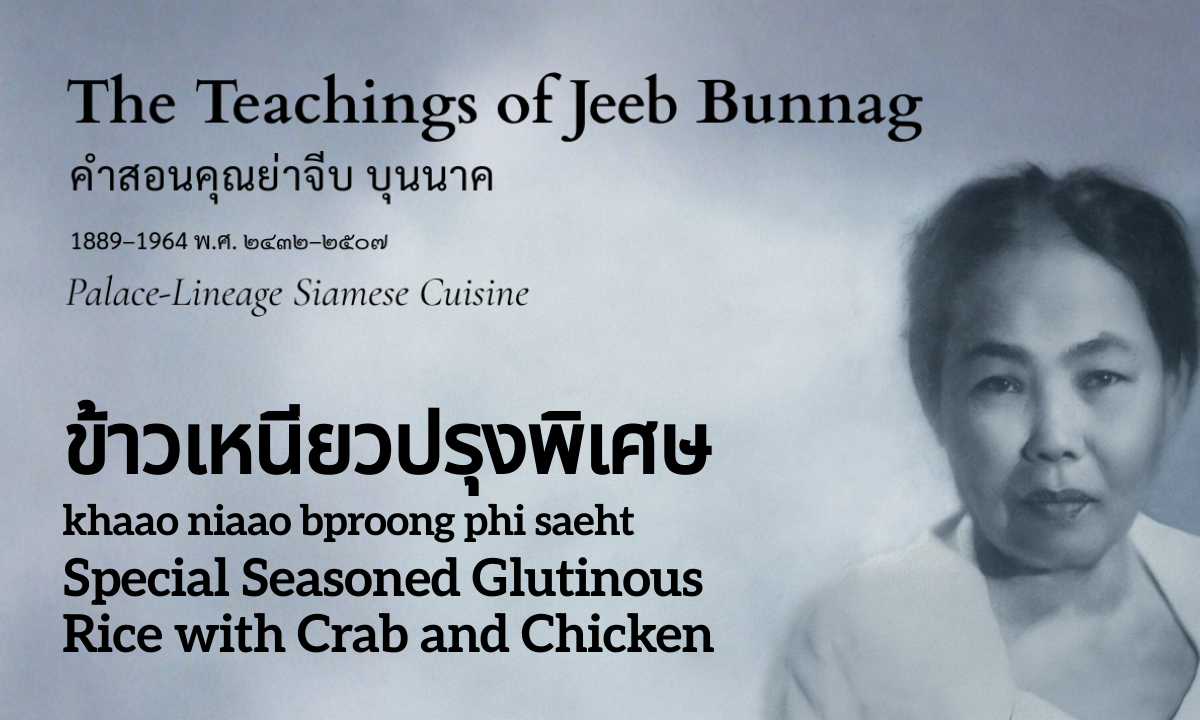 Special Seasoned Glutinous Rice with Crab and Chicken (ข้าวเหนียวปรุงพิเศษ; khaao niaao bproong phi saeht)