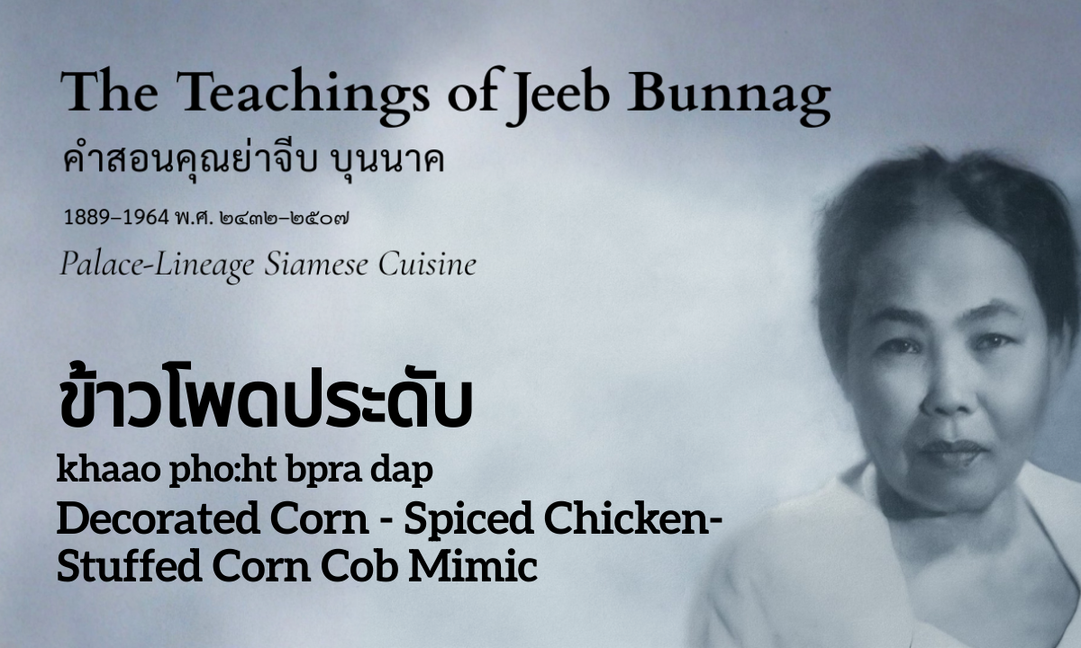 Decorated Corn (ข้าวโพดประดับ; khaao pho:ht bpra dap)