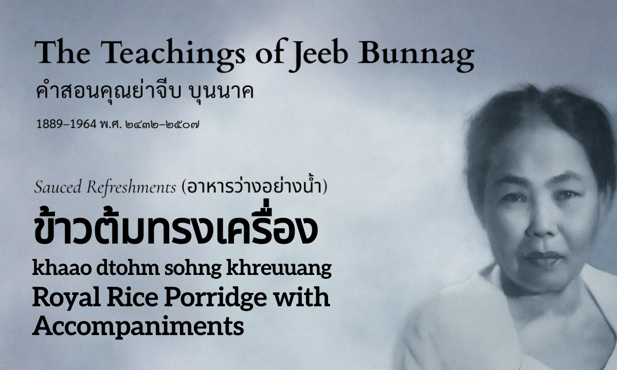 Royal Rice Porridge with Accompaniments (ข้าวต้มทรงเครื่อง; khaao dtohm sohng khreuuang)