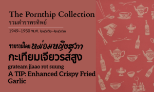 Enhanced Fried Garlic with Bird's Eye Chilies and White Peppercorns (กะเทียมเจียวรสสูง; grateam jiaao rot suung)