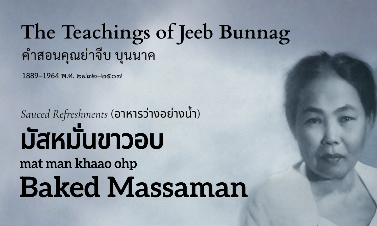 Baked Massaman (มัสหมั่นขาวอบ; mat man khaao ohp)