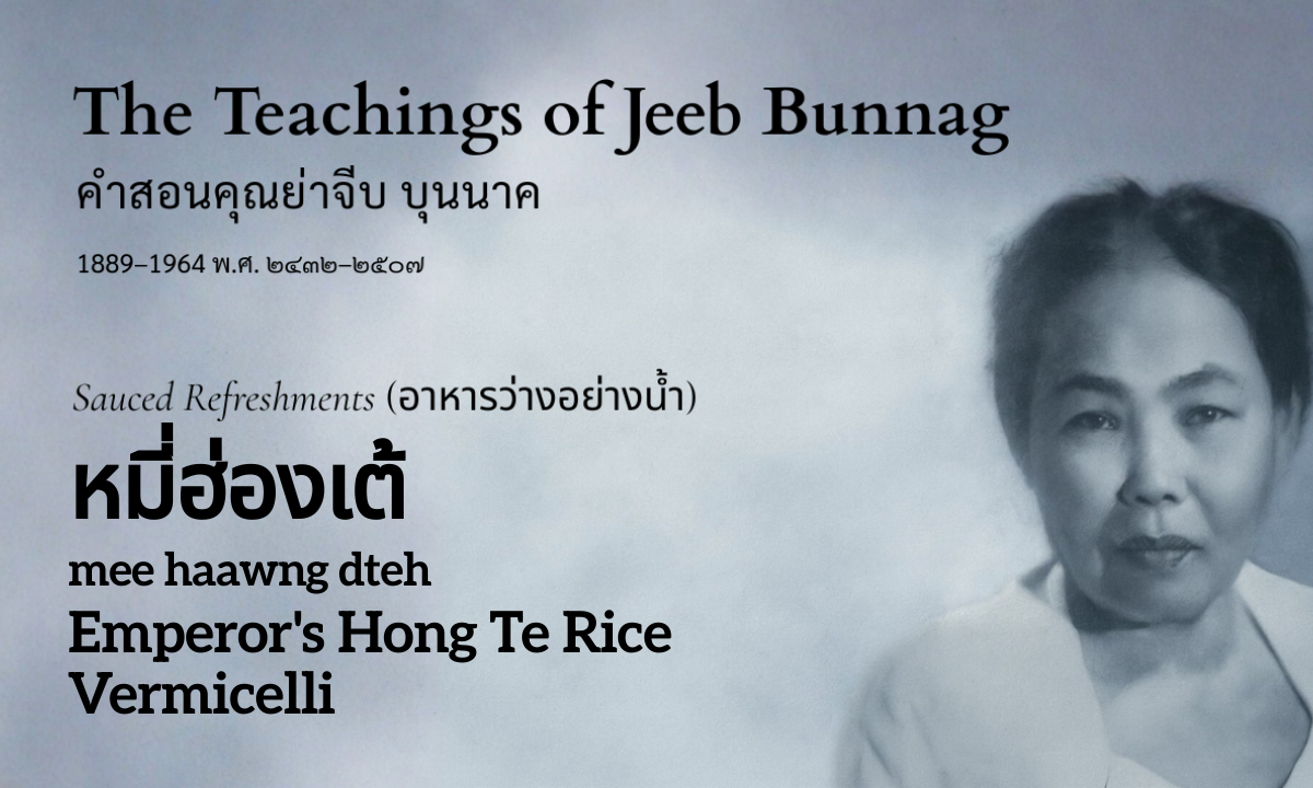 Emperor's Hong Te Rice Vermicelli (หมี่ฮ่องเต้; mee haawng dteh)