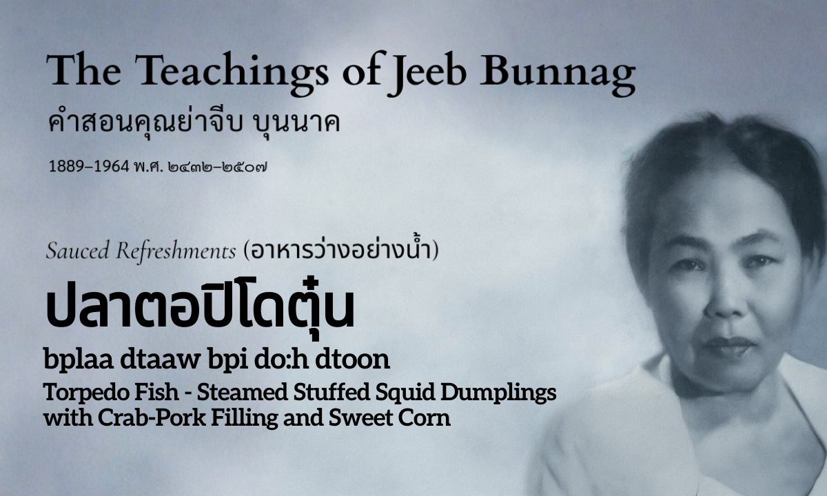 Torpedo Fish - Torpedo Fish - Steamed Stuffed Squid (ปลาตอปิโดตุ๋น; bplaa dtaaw bpi do:h dtoon)