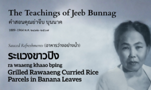 Grilled Rawaaeng Curried Rice Parcels in Banana Leaves (ระแวงขาวปิง; ra waaeng khaao bping)