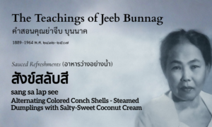 Alternating Colored Conch Shells (สังข์สลับสี; sang sa lap see)