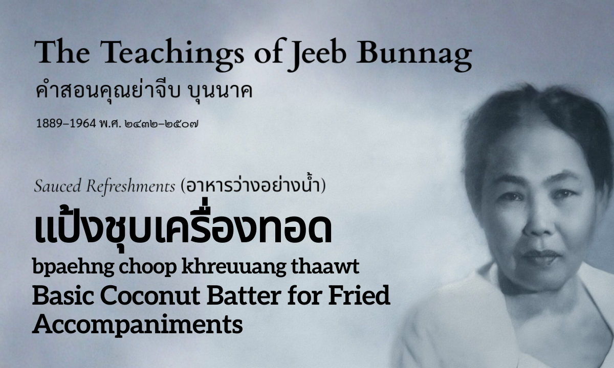 Coconut Batter for Fried Accompaniments (แป้งชุบเครื่องทอด; bpaehng choop khreuuang thaawt)