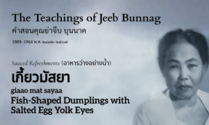 Fish Dumplings (เกี้ยวมัสยา; giaao mat sayaa)