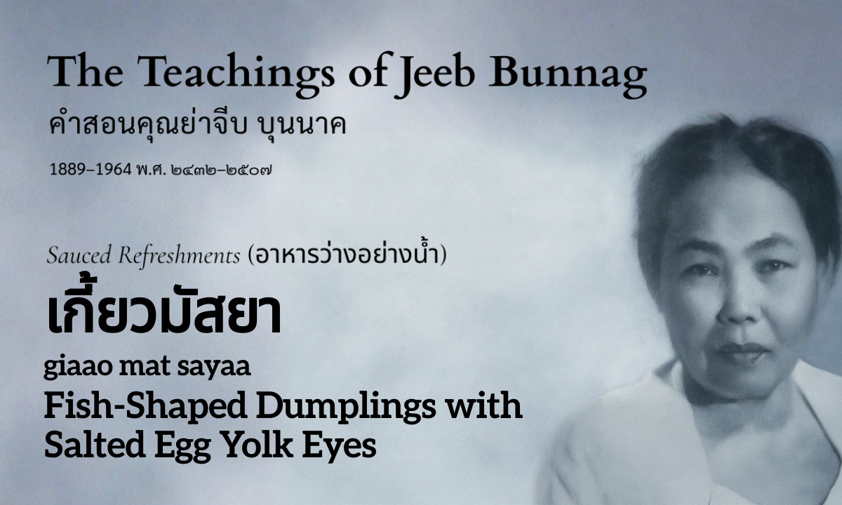 Fish Dumplings (เกี้ยวมัสยา; giaao mat sayaa)