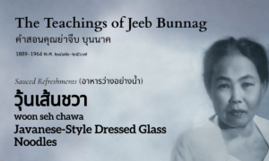 Javanese-Style Dressed Glass Noodles (วุ้นเส้นชวา; woon seh chawa)