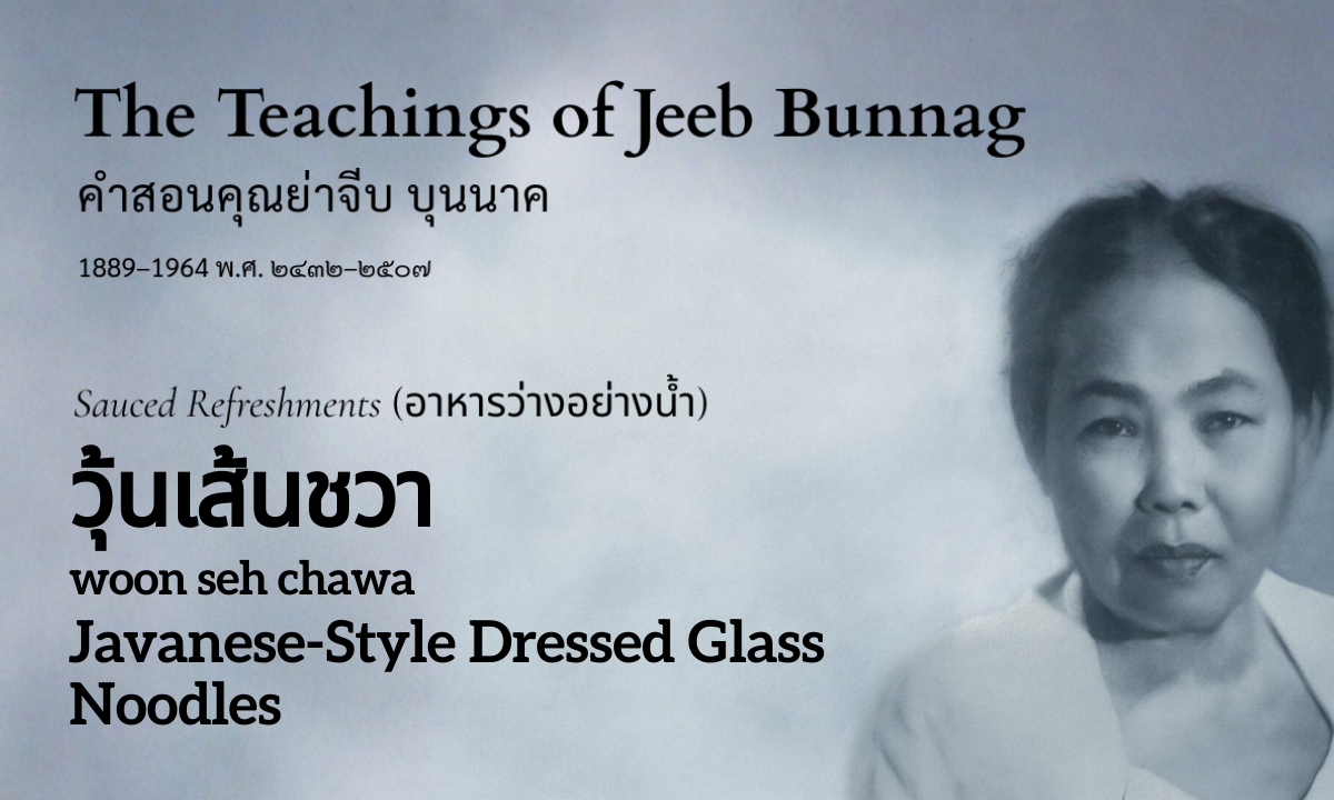 Javanese-Style Dressed Glass Noodles (วุ้นเส้นชวา; woon seh chawa)
