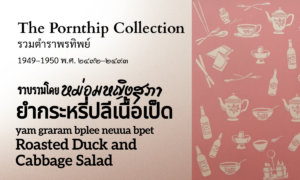 Duck and Cabbage Salad (ยำกระหร่ำปลีเนื้อเป็ด; yam graram bplee neuua bpet)