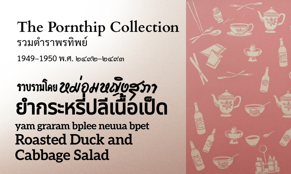 Duck and Cabbage Salad (ยำกระหร่ำปลีเนื้อเป็ด; yam graram bplee neuua bpet)