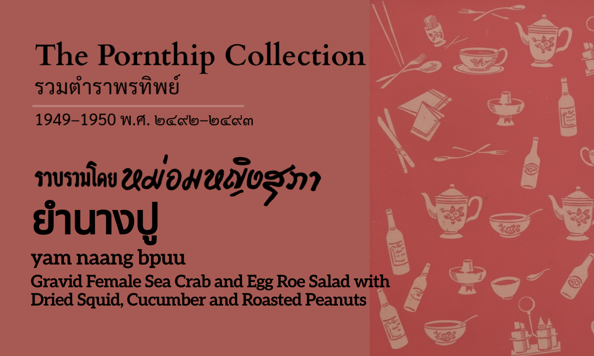 Gravid Female Sea Crab and Egg Roe Salad with Dried Squid, Cucumber and Roasted Peanuts (ยำนางปู; yam naang bpuu)