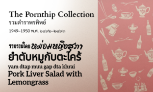 Pork Liver Salad with Lemongrass (ยำตับหมูกับตะไคร้; yam dtap muu gap dta khrai)