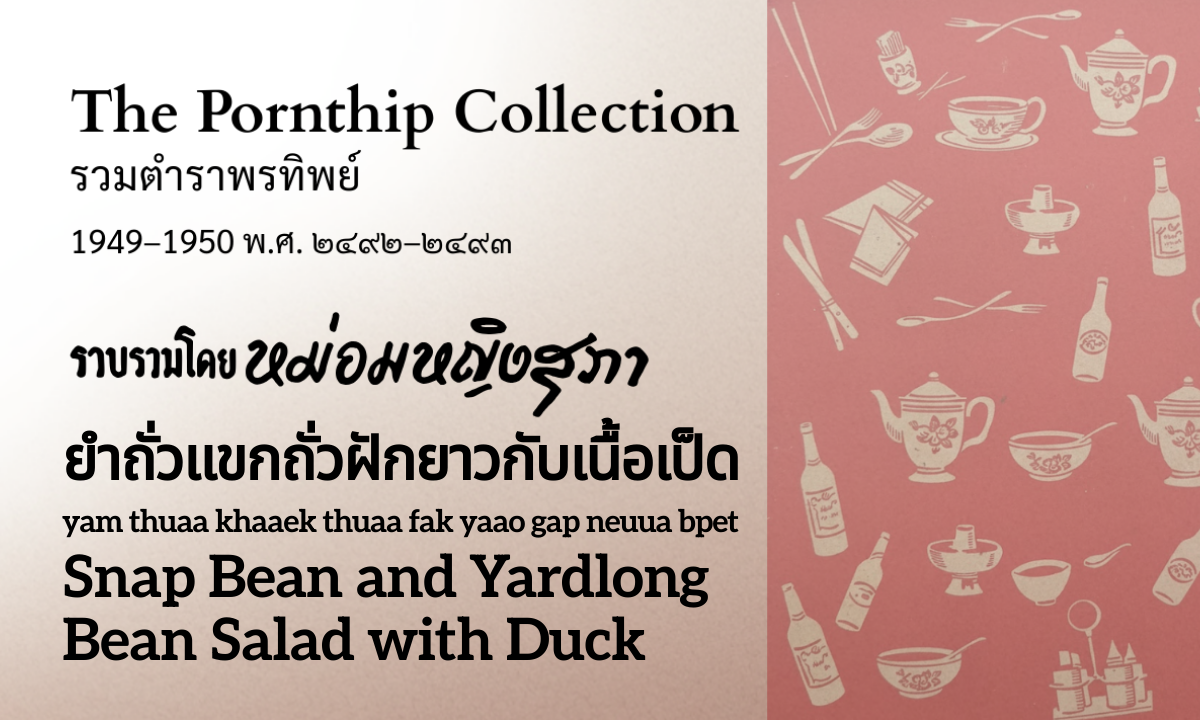 Snap Bean and Yardlong Bean Salad with Duck (ยำถั่วแขกถั่วฝักยาวกับเนื้อเป็ด; yam thuaa khaaek thuaa fak yaao gap neuua bpet)