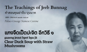 Clear Duck Soup with Straw Mushrooms, Another Method (แกงจืดเป็ดปะจิต อีกวิธี ๑; gaaeng jeuut bpet bpa jit eek wi thee neung)