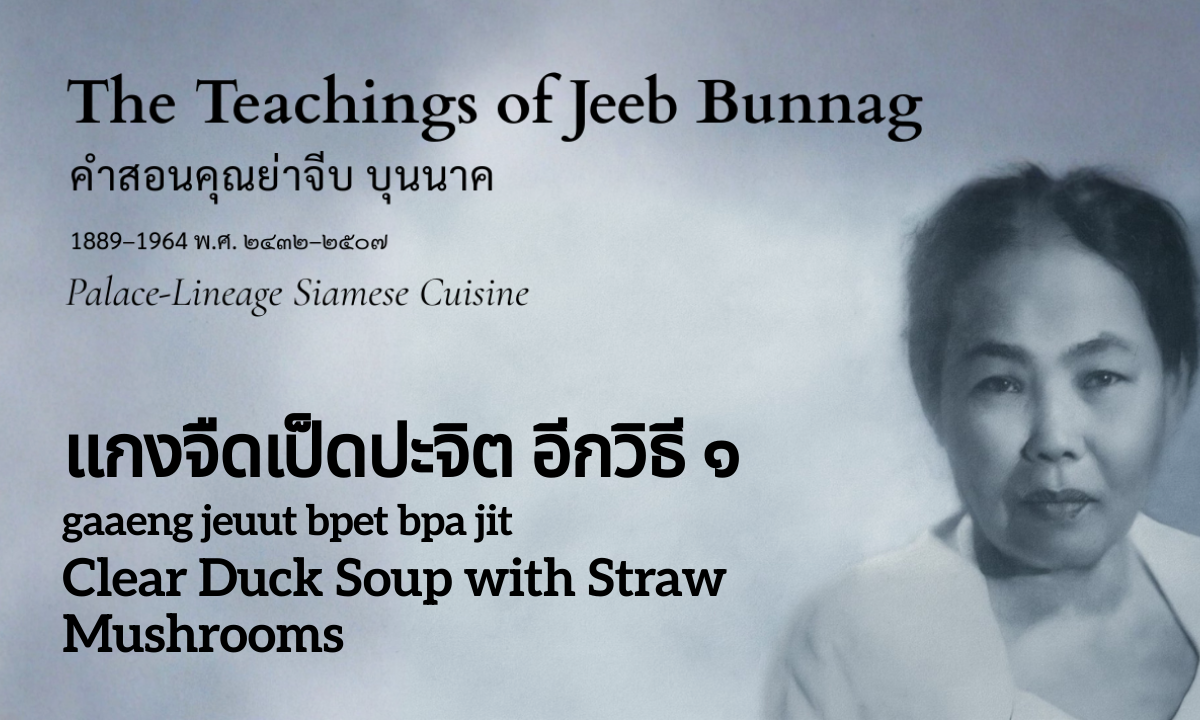 Clear Duck Soup with Straw Mushrooms, Another Method (แกงจืดเป็ดปะจิต อีกวิธี ๑; gaaeng jeuut bpet bpa jit eek wi thee neung)