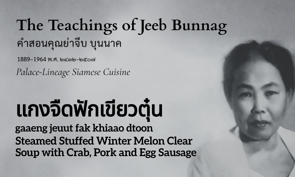 Steamed Stuffed Winter Melon Clear Soup (แกงจืดฟักเขียวตุ๋น; gaaeng jeuut fak khiaao dtoon)