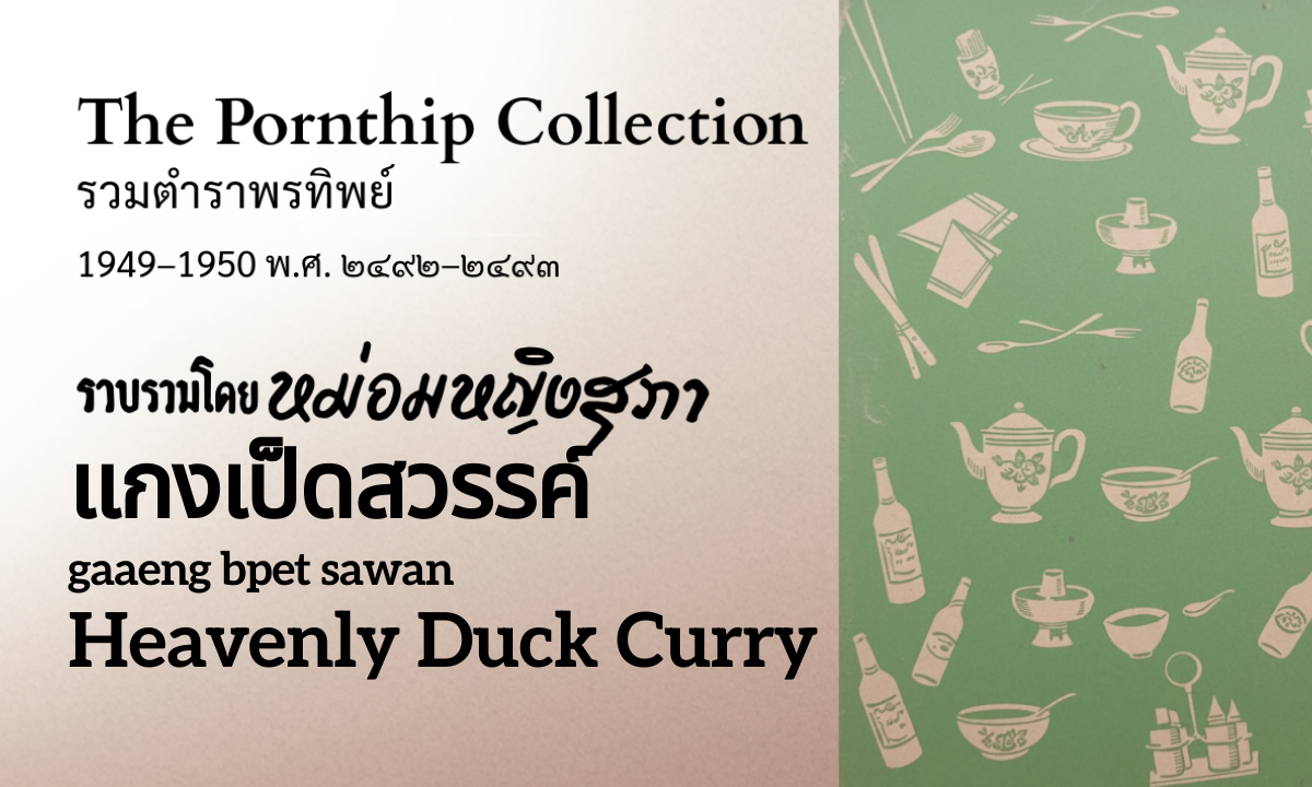 Heavenly Duck Curry (แกงเป็ดสวรรค์; gaaeng bpet sawan)