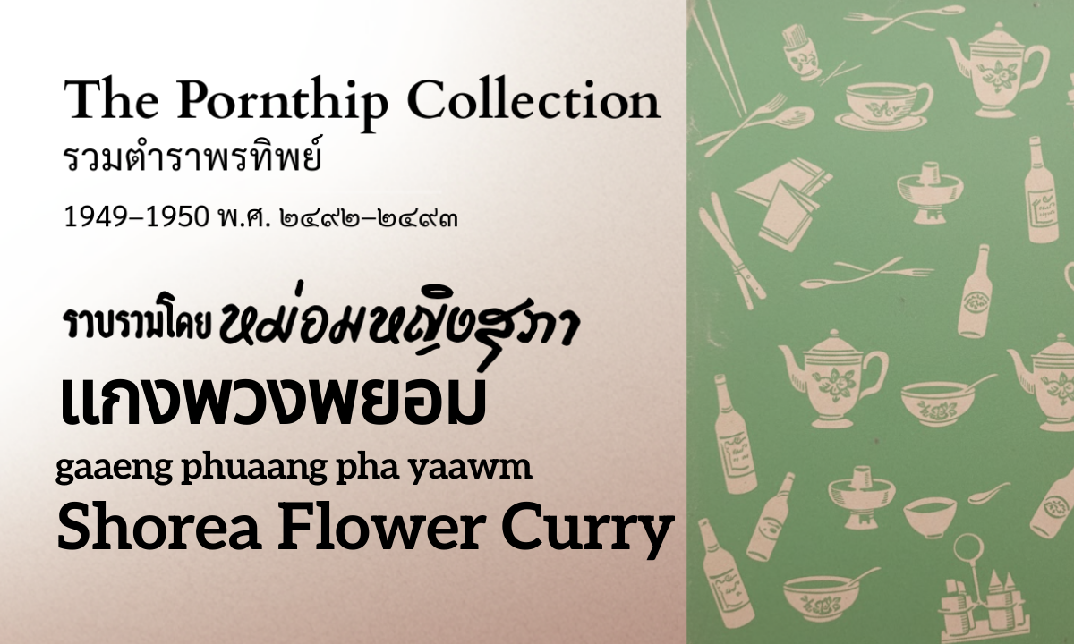 Shorea Flower Curry (แกงพวงพยอม; gaaeng phuaang pha yaawm)