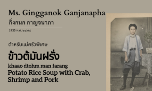 Potato Rice Soup (ข้าวต้มันฝรั่ง; khaao dtohm man farang)