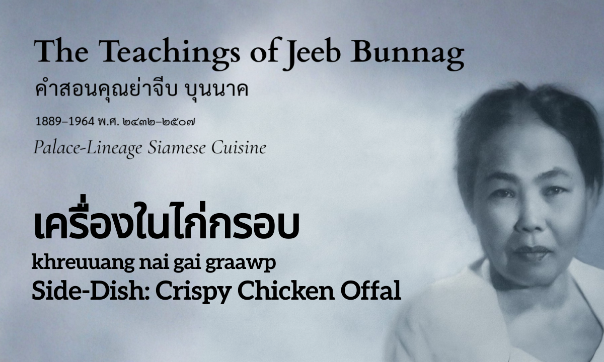 Crispy Chicken Offal (เครื่องในไก่กรอบ; khreuuang nai gai graawp)