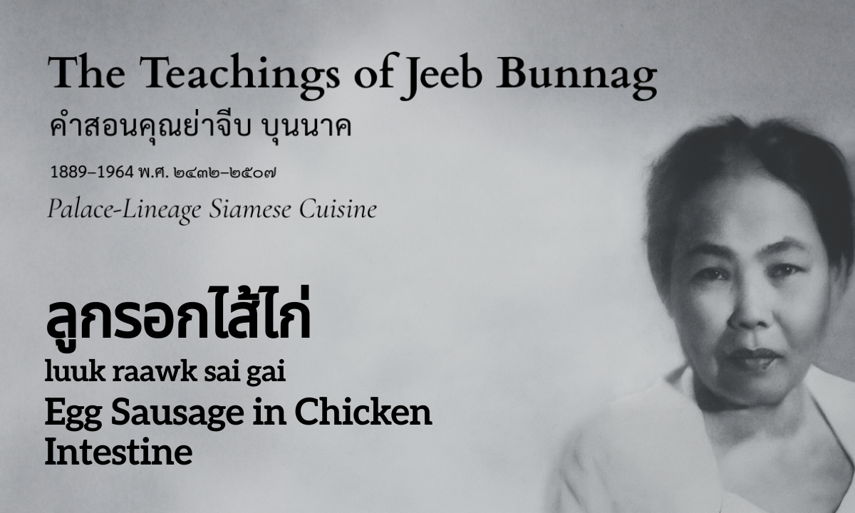 Egg Sausage in Chicken Intestine (ลูกรอกไส้ไก่; luuk raawk sai gai)