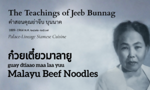 Malayu Beef Noodles (ก๋วยเตี๋ยวมาลายู; guay dtiaao maa laa yuu)