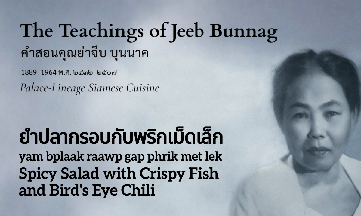 Spicy Salad with Crispy Fish and Bird's Eye Chili (ยำปลากรอบกับพริกเม็ดเล็ก; yam bplaak raawp gap phrik met lek)