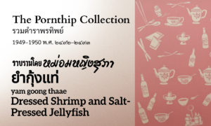 Dressed Shrimp and Salt-Pressed Jellyfish (ยำกุ้งแท่; yam goong thaae)
