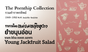 Young Jackfruit Salad (ยำขนุนอ่อน; yam kha noon aawn)
