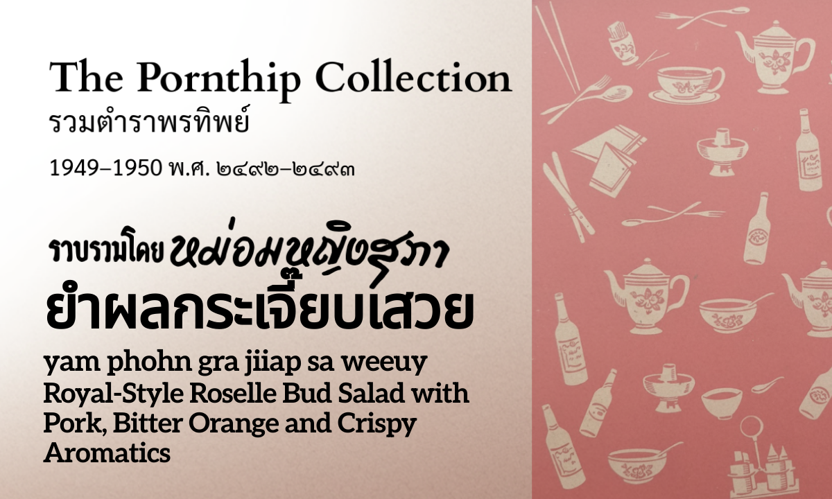 Royal-Style Roselle Bud Salad (ยำผลกระเจี๊ยบเสวย; yam phohn gra jiiap sa weeuy)