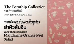 Mandarine Orange Peel Salad (ยำผิวส้มจีน; yam phiu sohm jeen)