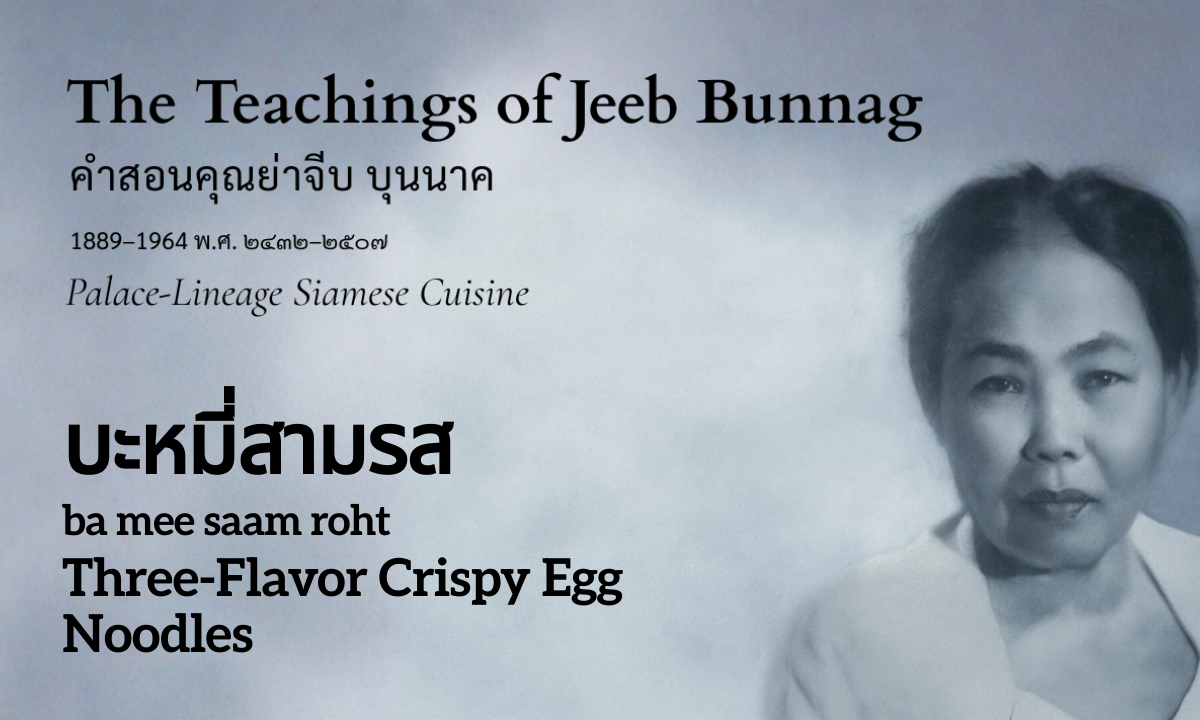 Three-Flavor Crispy Egg Noodles (บะหมี่สามรส; ba mee saam roht)