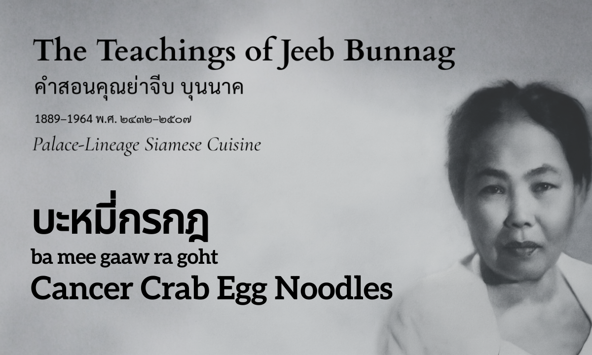 Cancer Crab Egg Noodles (บะหมี่กรกฎ; ba mee gaaw ra goht)