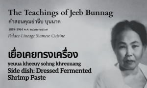 Side dish: Dressed Fermented Shrimp Paste (เยื่อเคยทรงเครื่อง; yeuua kheeuy sohng khreuuang)