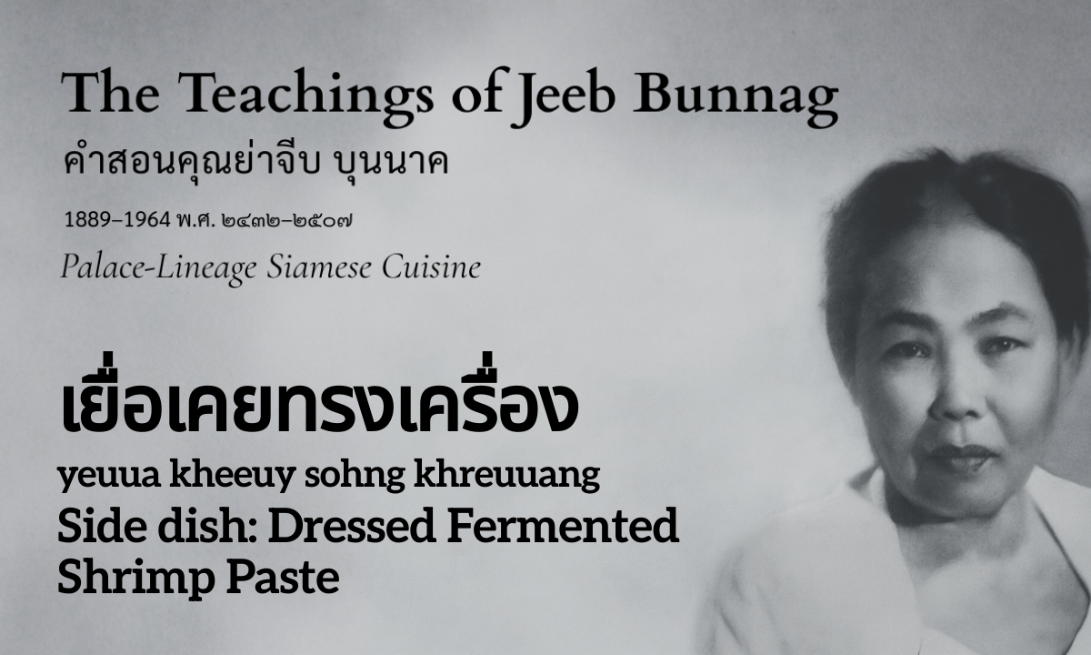 Side dish: Dressed Fermented Shrimp Paste (เยื่อเคยทรงเครื่อง; yeuua kheeuy sohng khreuuang)