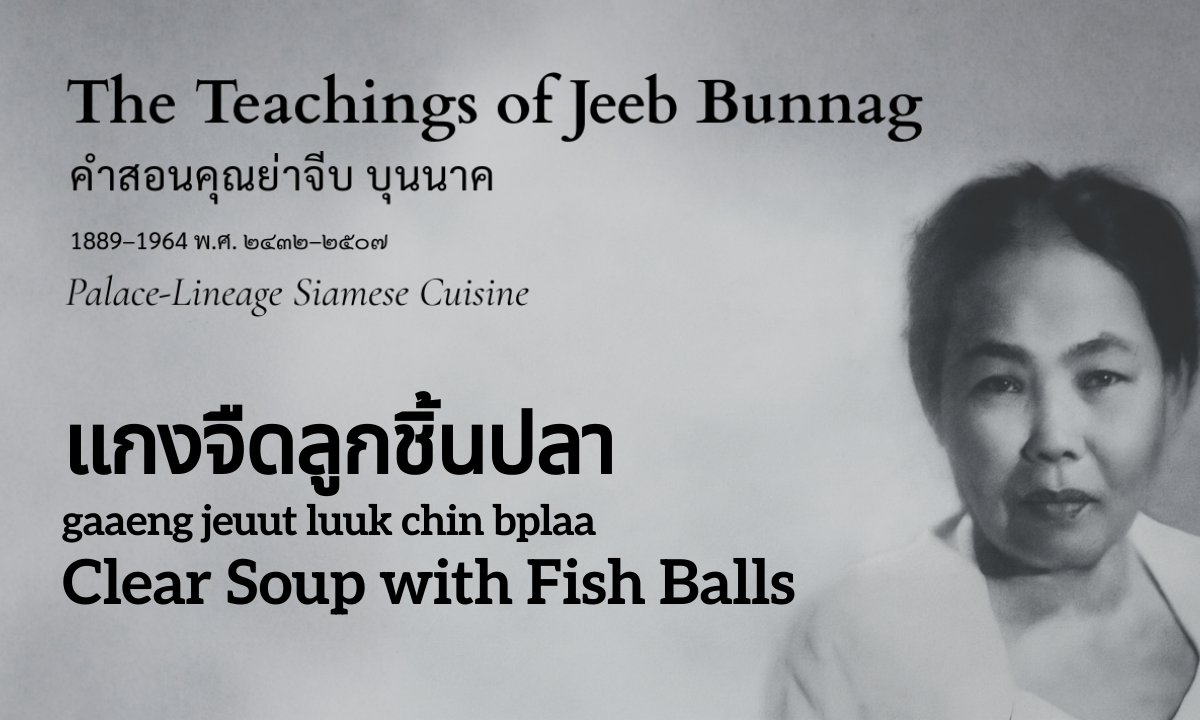 Clear Soup with Fish Balls (แกงจืดลูกชิ้นปลา; gaaeng jeuut luuk chin bplaa)