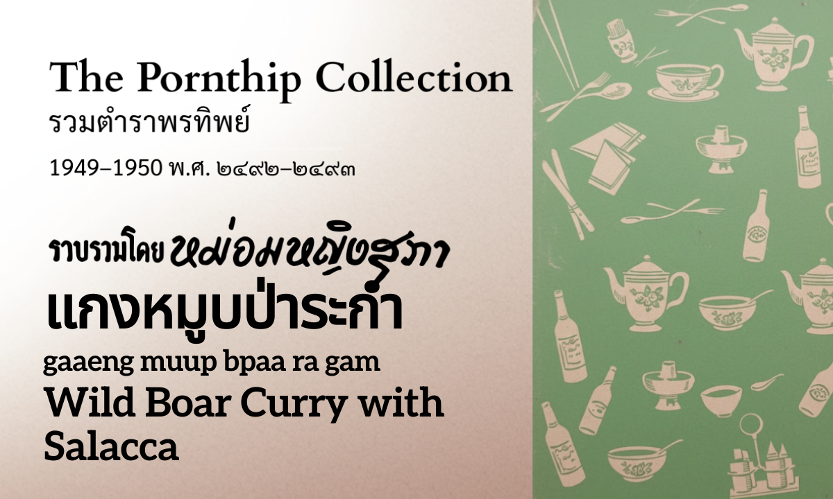 Wild Boar Curry with Salacca (แกงหมูบป่าระกำ; gaaeng muup bpaa ra gam)