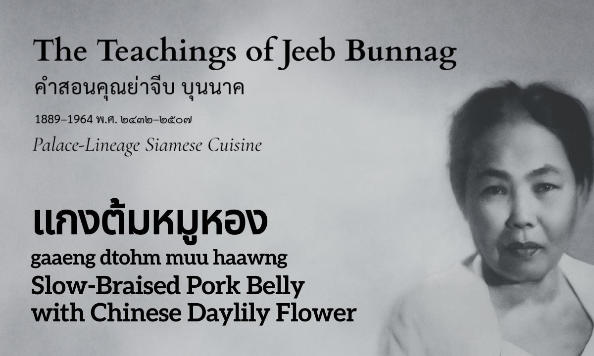 Slow-Braised Pork Belly with Chinese Daylily Flower (แกงต้มหมูหอง; gaaeng dtohm muu haawng)