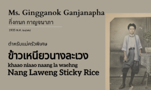 Nang Laweng Sticky Rice (ข้าวเหนียวนางละเวง; khaao niaao naang la waehng)