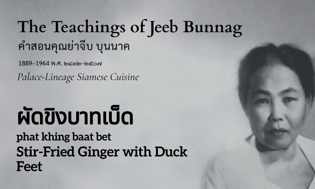 Stir-Fried Ginger with Duck Feet (ผัดขิงบาทเบ็ด; phat khing baat bet)