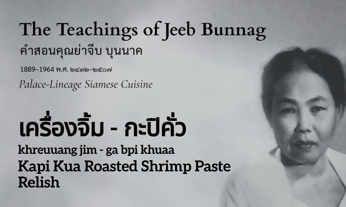 Roasted Shrimp Paste Relish (เครื่องจิ้ม - กะปิคั่ว; khreuuang jim ga bpi khuaa)