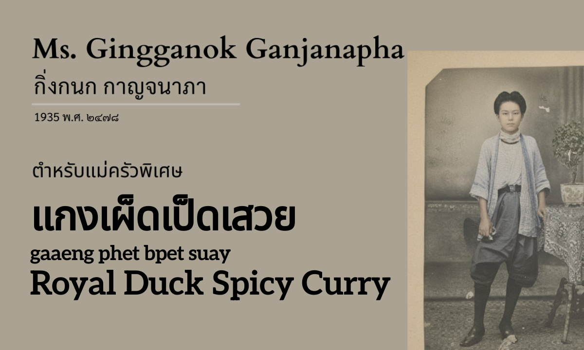 Royal Duck Spicy Curry (แกงเผ็ดเป็ดเสวย; gaaeng phet bpet suay)