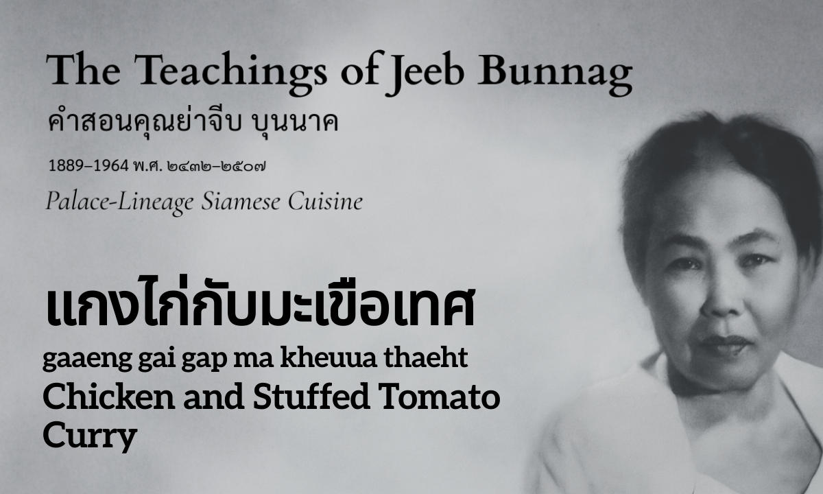 Chicken and Tomato Curry (แกงไก่กับมะเขือเทศ; gaaeng gai gap ma kheuua thaeht)