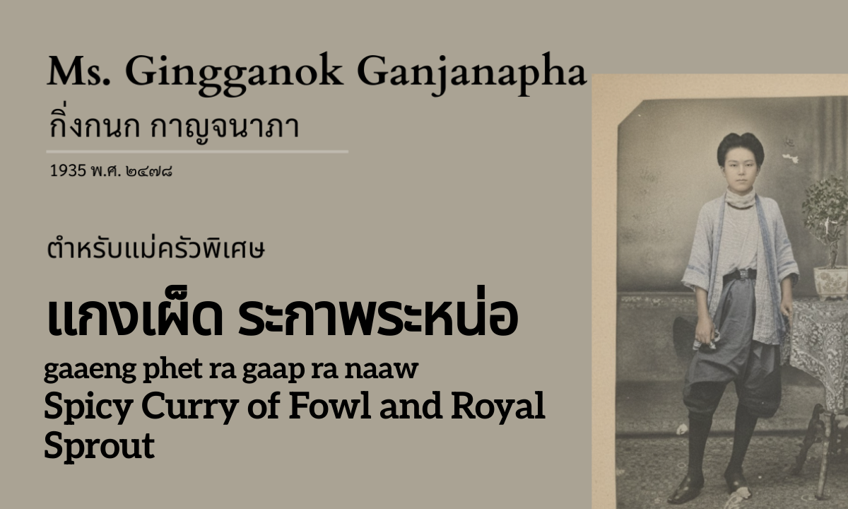 Spicy Curry of Fowl and Royal Sprout (แกงเผ็ด ระกาพระหน่อ; gaaeng phet ra gaap ra naaw)