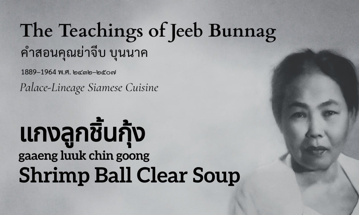 Shrimp Ball Soup (แกงลูกชิ้นกุ้ง; gaaeng luuk chin goong)