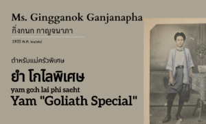 Yam "Goliath Special" (ยำ "โกไลพิเศษ"; yam go:h lai phi saeht)
